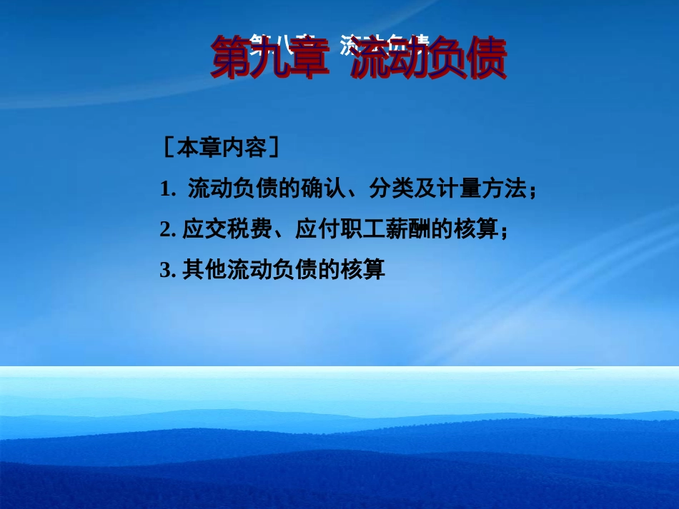 [精选]流动负债管理与薪酬核算管理概述.pptx_第1页