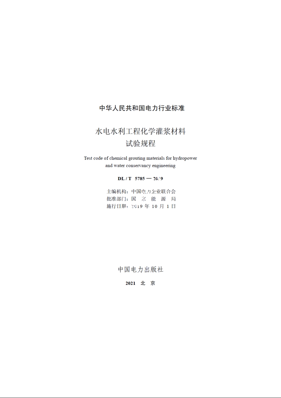 水电水利工程化学灌浆材料试验规程 DLT 5785-2019.pdf_第2页