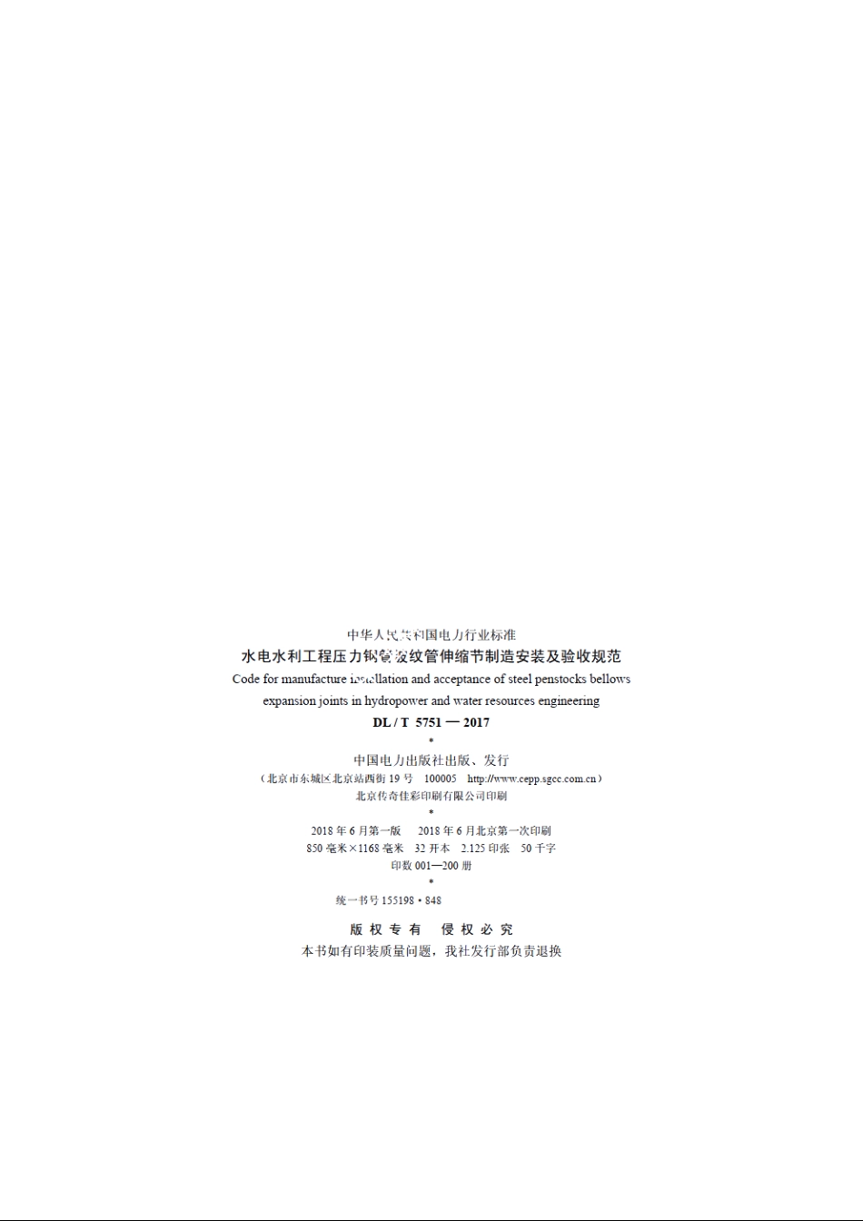 水电水利工程压力钢管波纹管伸缩节制造安装及验收规范 DLT 5751-2017.pdf_第3页