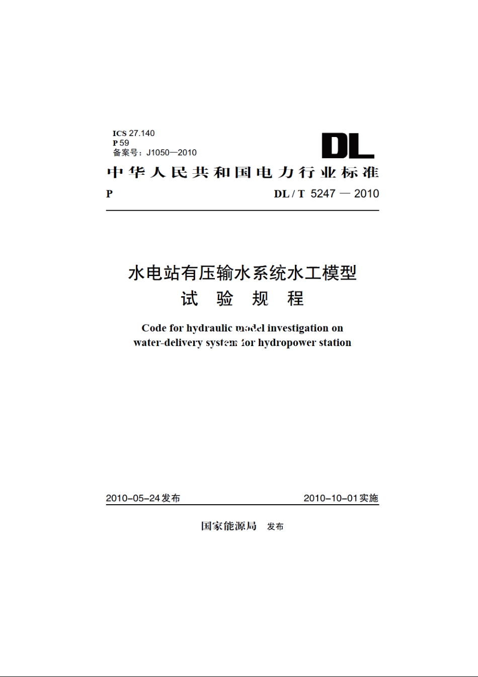 水电站有压输水系统水工模型试验规程 DLT 5247-2010.pdf_第1页
