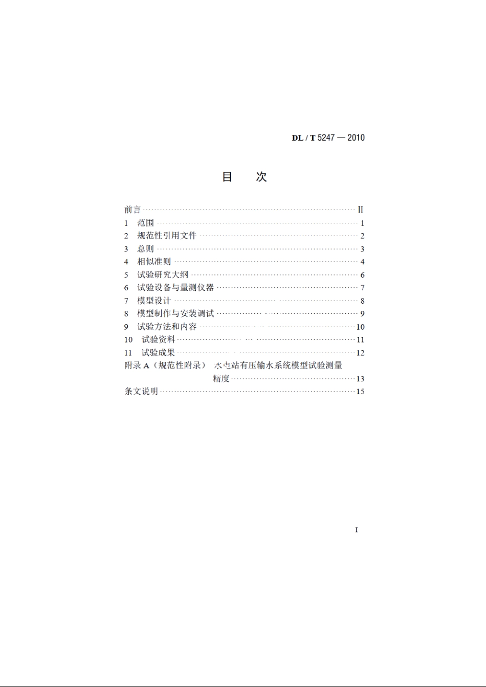 水电站有压输水系统水工模型试验规程 DLT 5247-2010.pdf_第2页