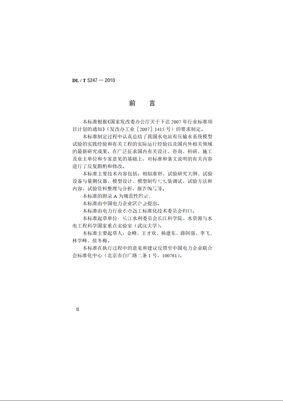 水电站有压输水系统水工模型试验规程 DLT 5247-2010.pdf_第3页