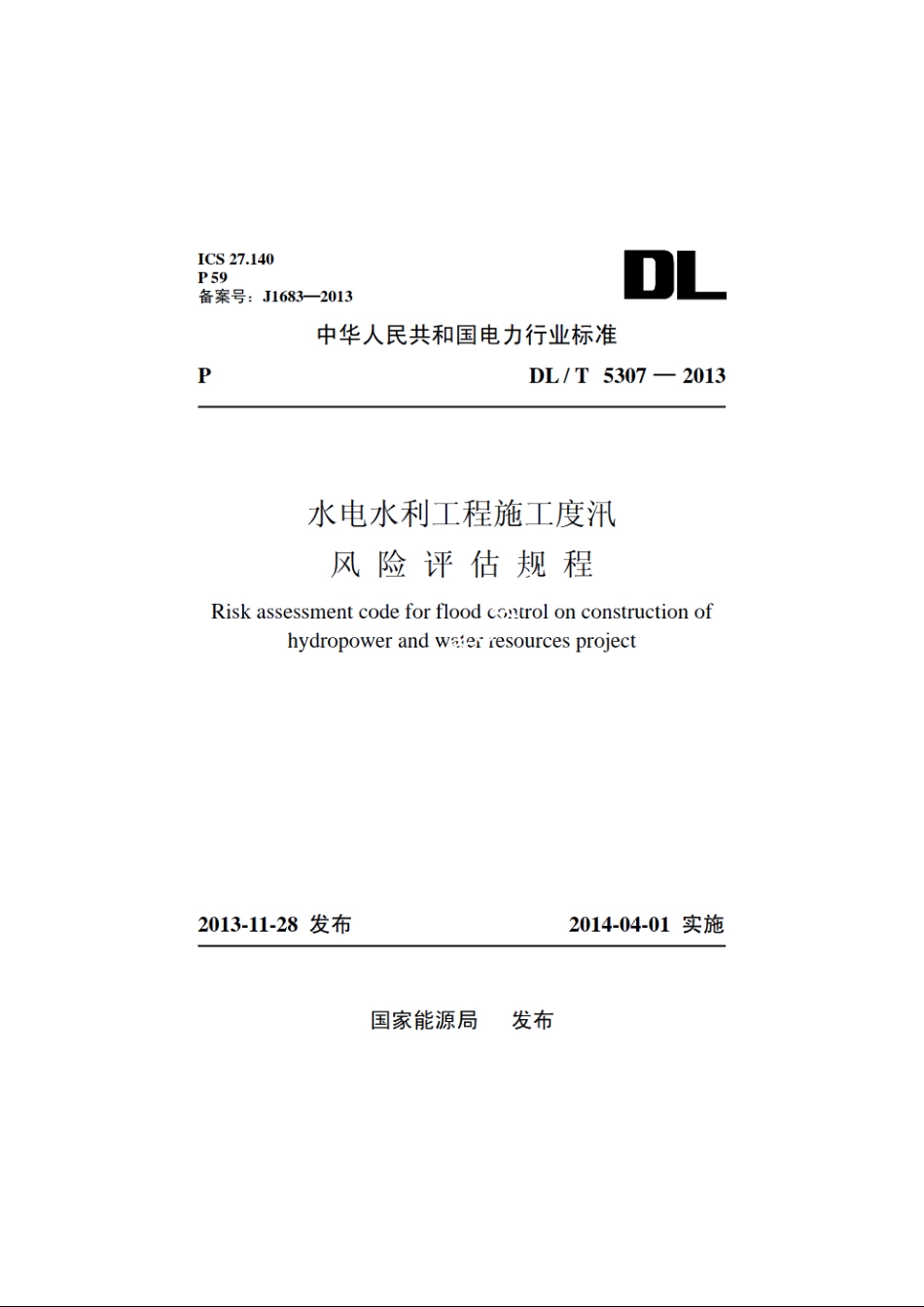 水电水利工程施工度汛风险评估规程 DLT 5307-2013.pdf_第1页