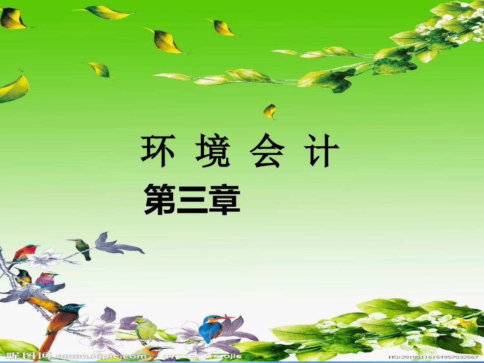 [精选]环境会计第三章.pptx_第1页