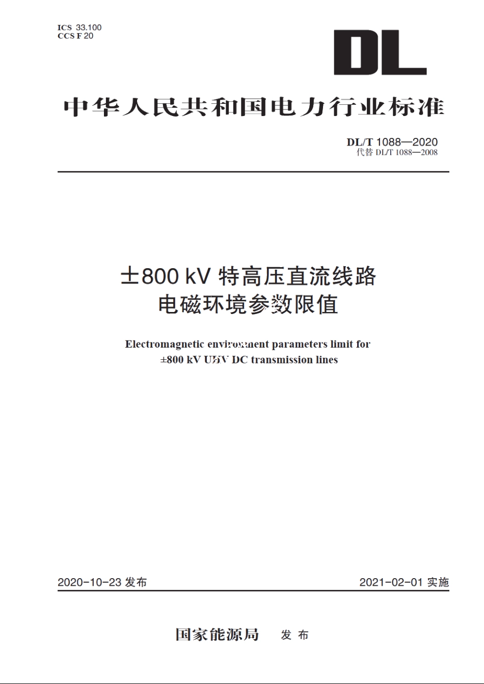 ±800kV特高压直流线路电磁环境参数限值 DLT 1088-2020.pdf_第1页
