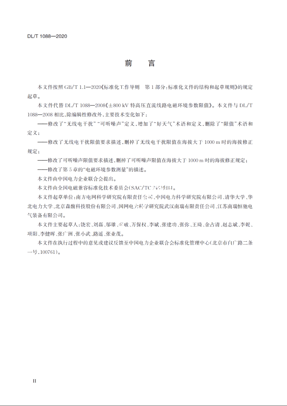 ±800kV特高压直流线路电磁环境参数限值 DLT 1088-2020.pdf_第3页