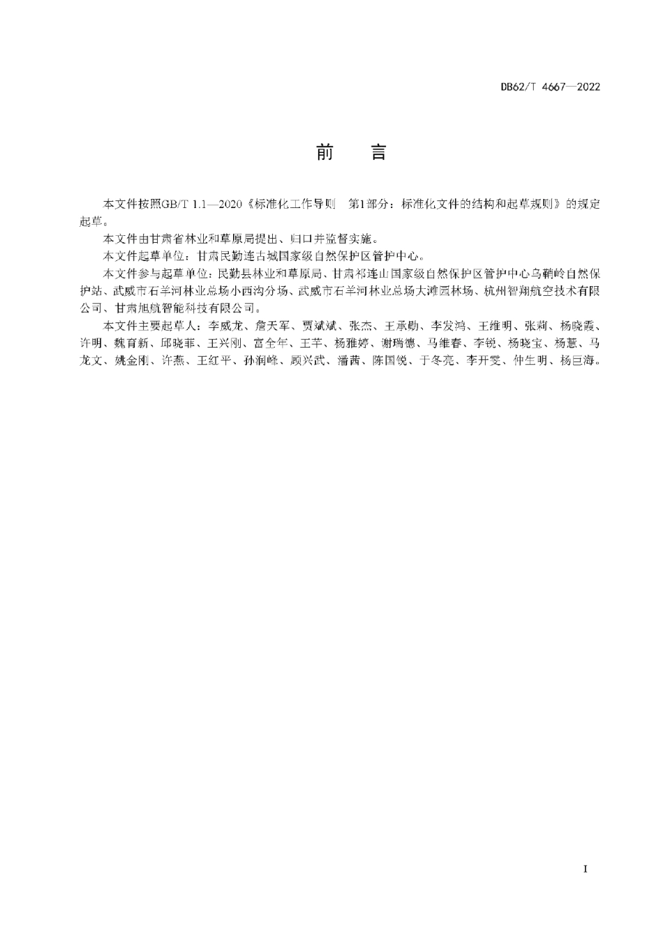 DB62T 4667-2022 多旋翼无人机飞播造林技术规程.pdf_第2页