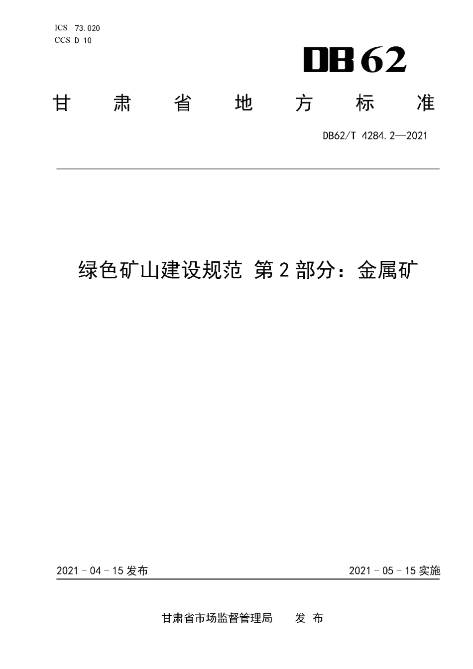 DB62T 4284.2-2021 绿色矿山建设规范 第2部分：金属矿.pdf_第1页