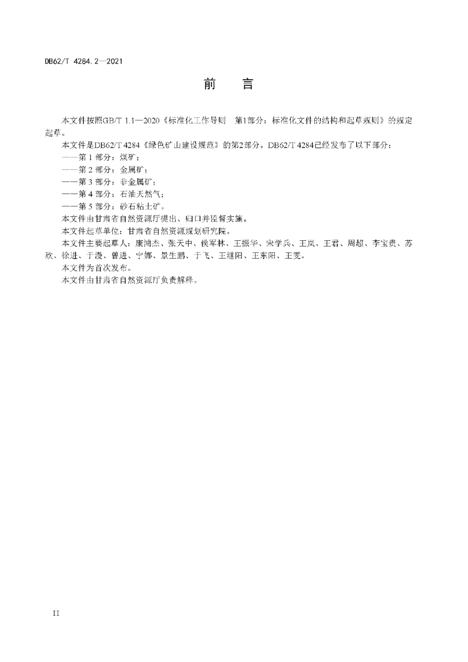 DB62T 4284.2-2021 绿色矿山建设规范 第2部分：金属矿.pdf_第3页