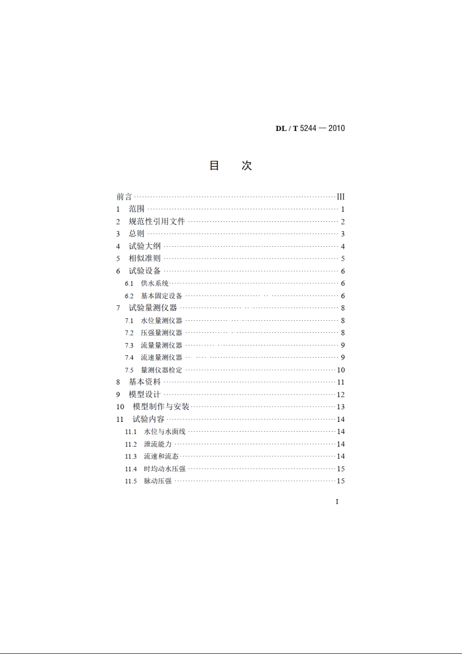 水电水利工程常规水工模型试验规程 DLT 5244-2010.pdf_第2页