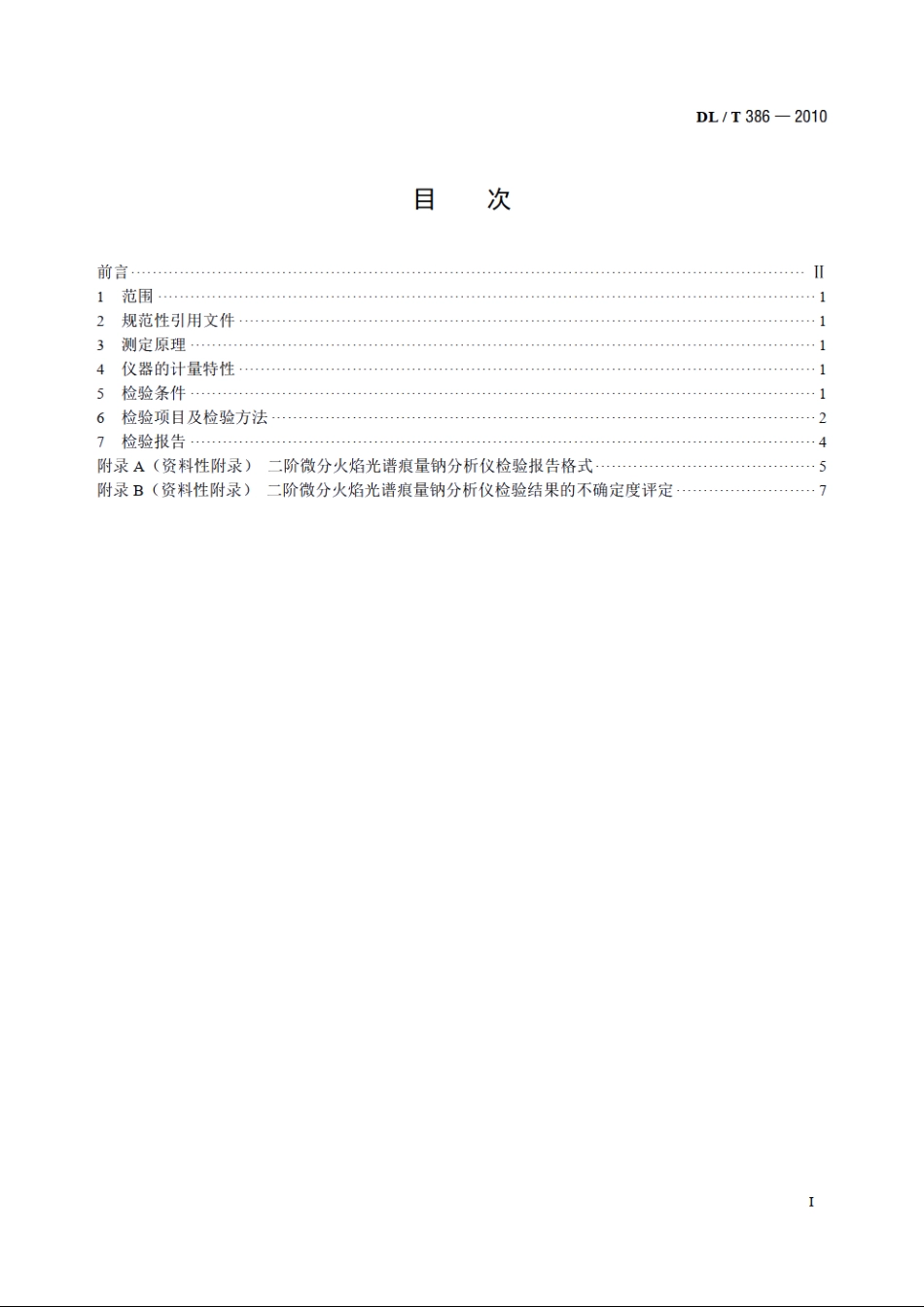 二阶微分火焰光谱痕量钠分析仪检验规程 DLT 386-2010.pdf_第2页