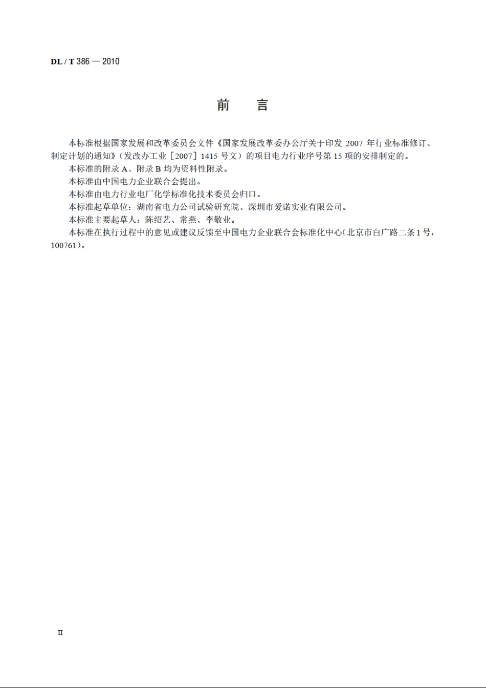 二阶微分火焰光谱痕量钠分析仪检验规程 DLT 386-2010.pdf_第3页