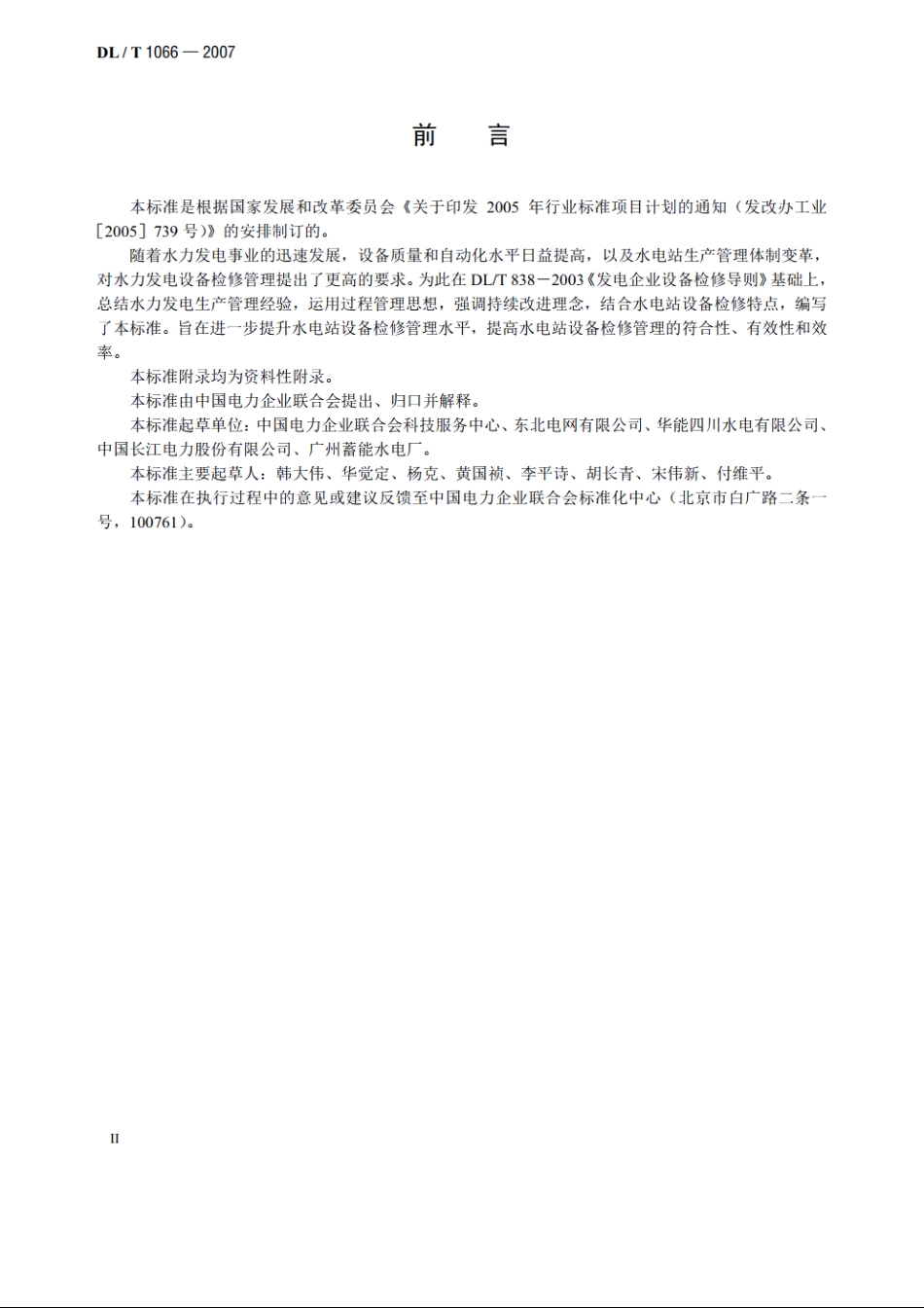 水电站设备检修管理导则 DLT 1066-2007.pdf_第3页