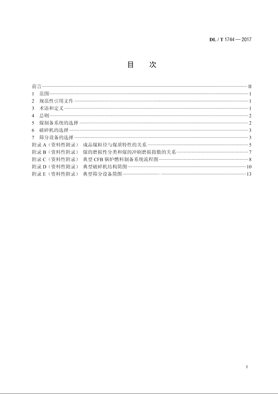 循环流化床锅炉煤制备系统选型导则 DLT 1744-2017.pdf_第2页