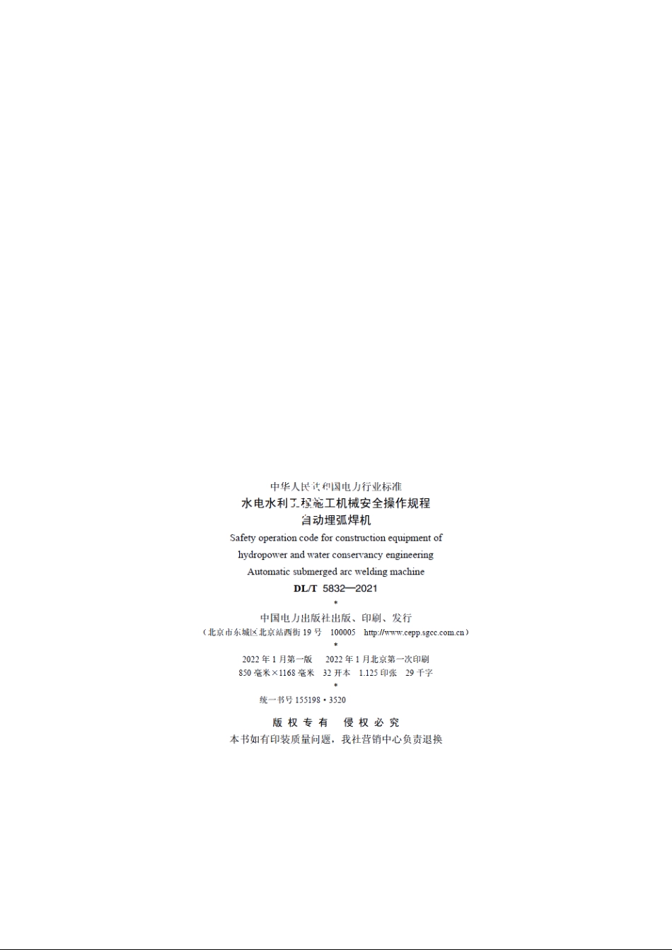 水电水利工程施工机械安全操作规程自动埋弧焊机 DLT 5832-2021.pdf_第3页