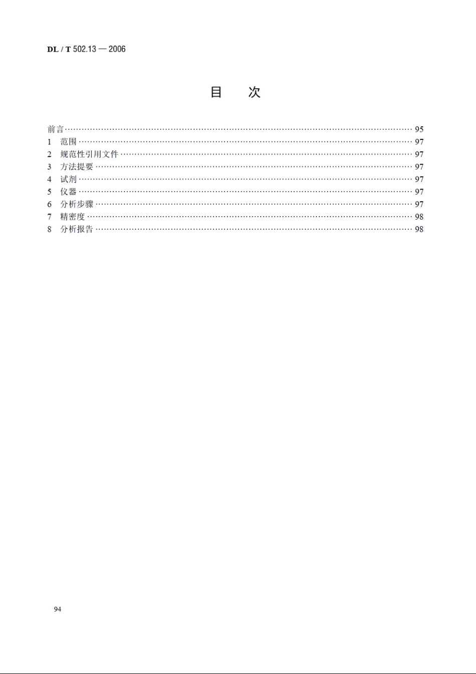 火力发电厂水汽分析方法 第13部分：磷酸盐的测定（分光光度法） DLT 502.13-2006.pdf_第2页