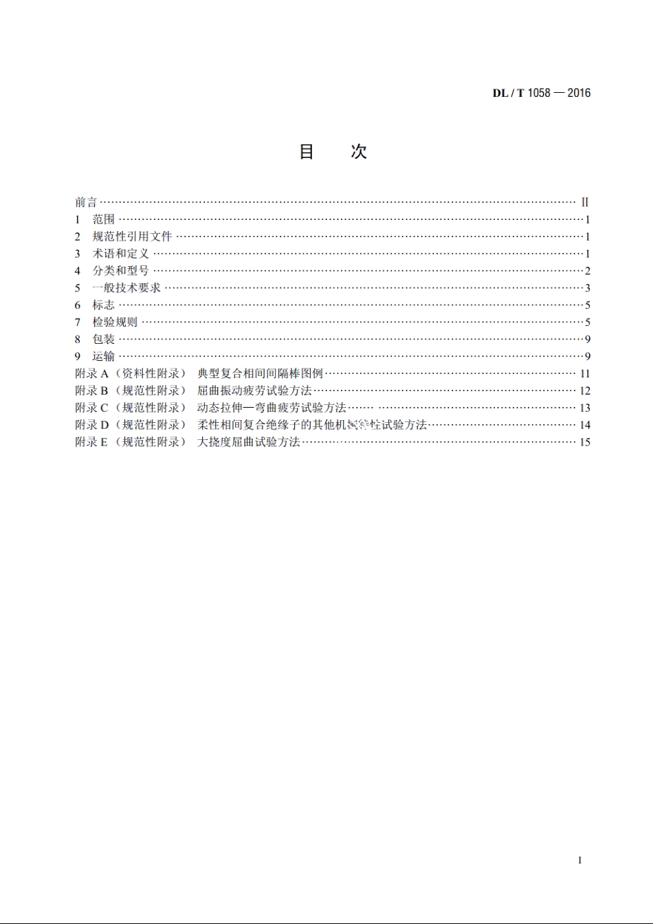 交流架空线路用复合相间间隔棒技术条件 DLT 1058-2016.pdf_第2页