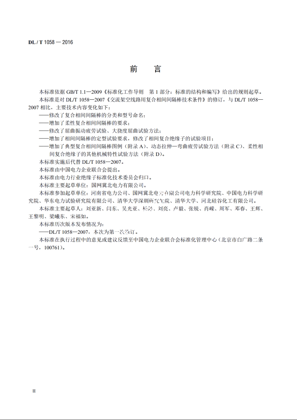 交流架空线路用复合相间间隔棒技术条件 DLT 1058-2016.pdf_第3页