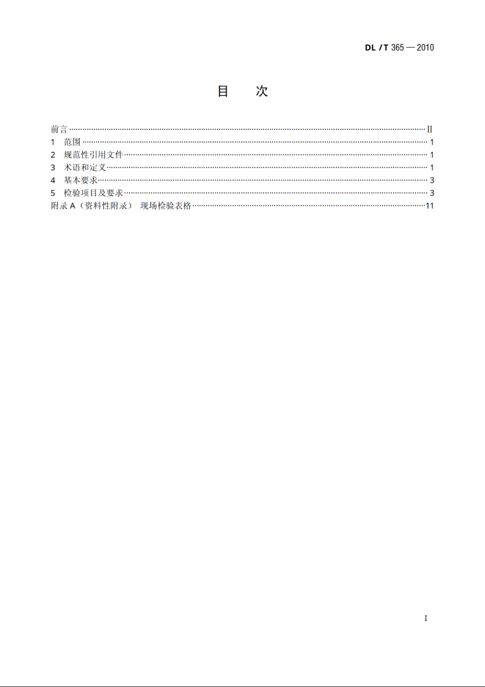 串联电容器补偿装置控制保护系统现场检验规程 DLT 365-2010.pdf_第2页