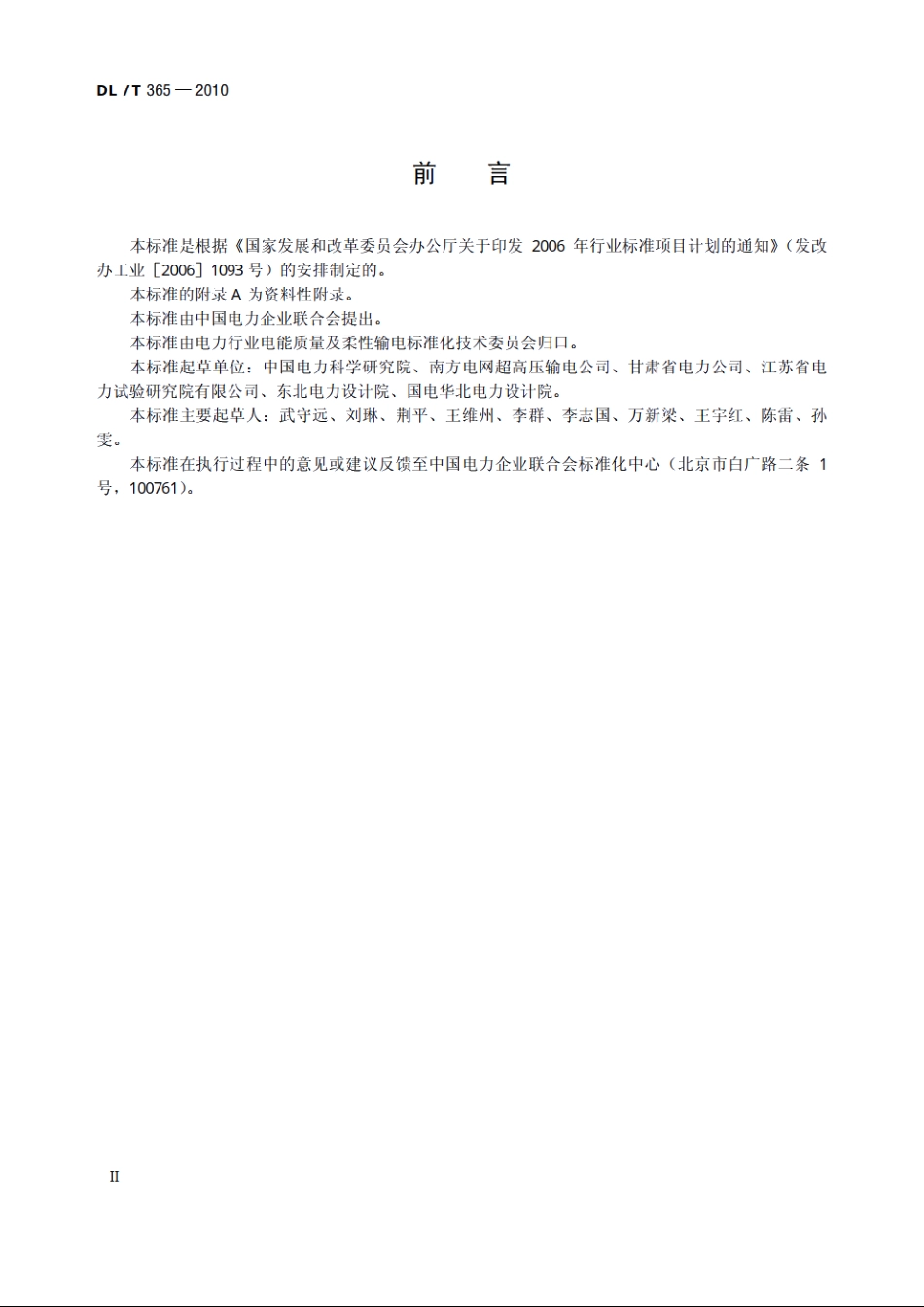 串联电容器补偿装置控制保护系统现场检验规程 DLT 365-2010.pdf_第3页