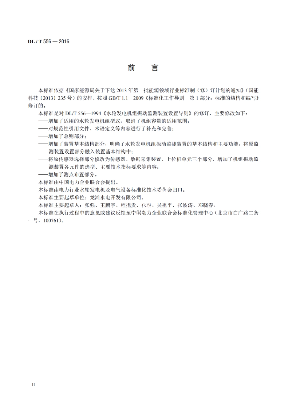 水轮发电机组振动监测装置设置导则 DLT 556-2016.pdf_第3页