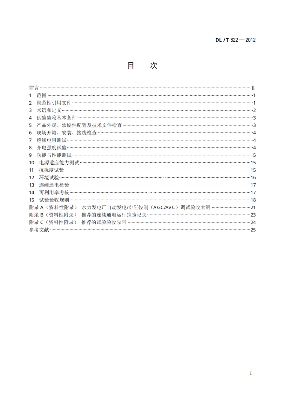 水电厂计算机监控系统试验验收规程 DLT 822-2012.pdf_第2页