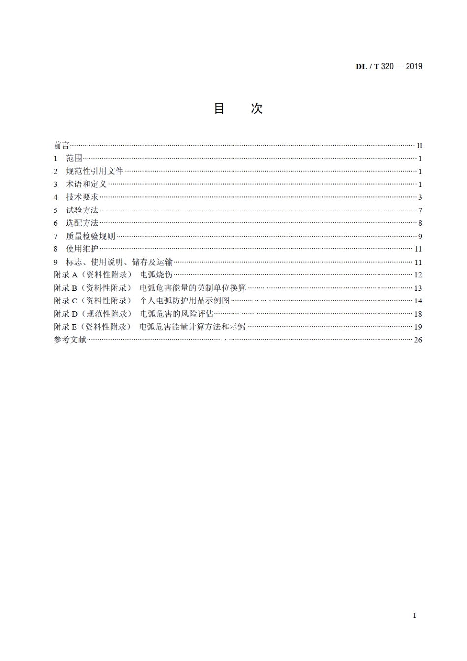 个人电弧防护用品通用技术要求 DLT 320-2019.pdf_第2页
