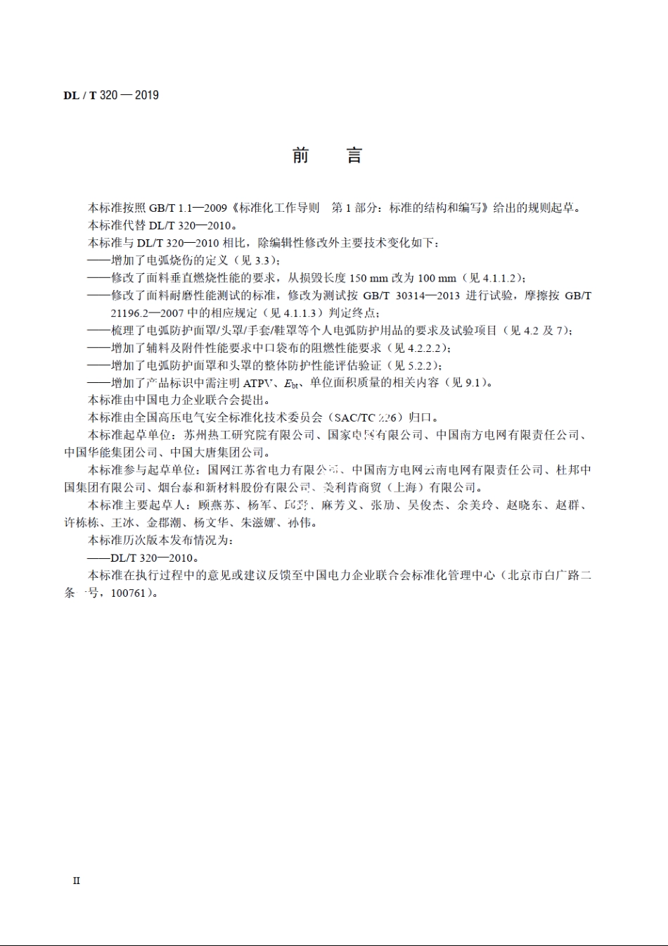 个人电弧防护用品通用技术要求 DLT 320-2019.pdf_第3页