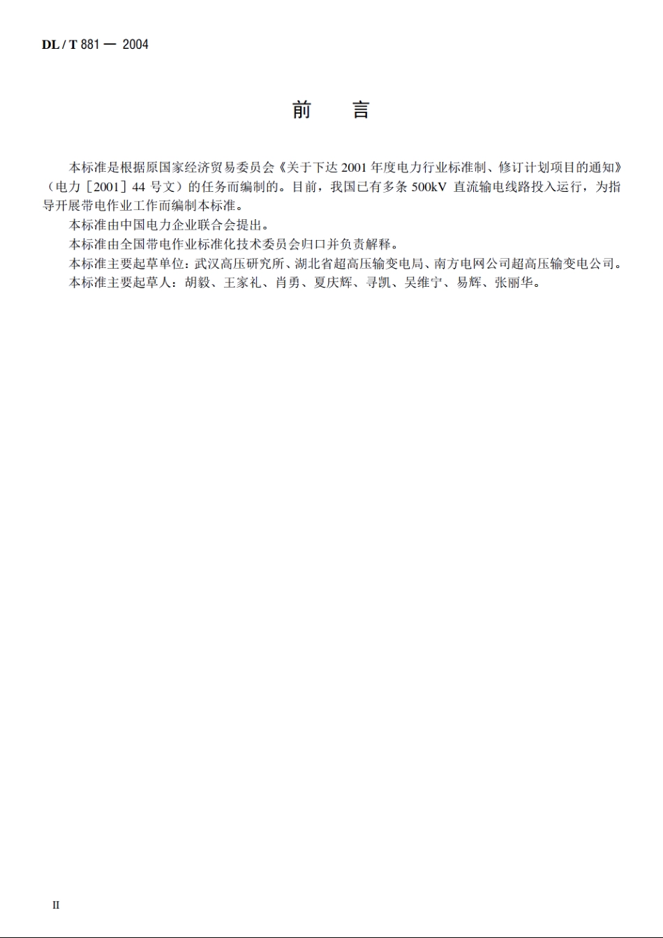 ±500kV直流输电线路带电作业技术导则 DLT 881-2004.pdf_第3页