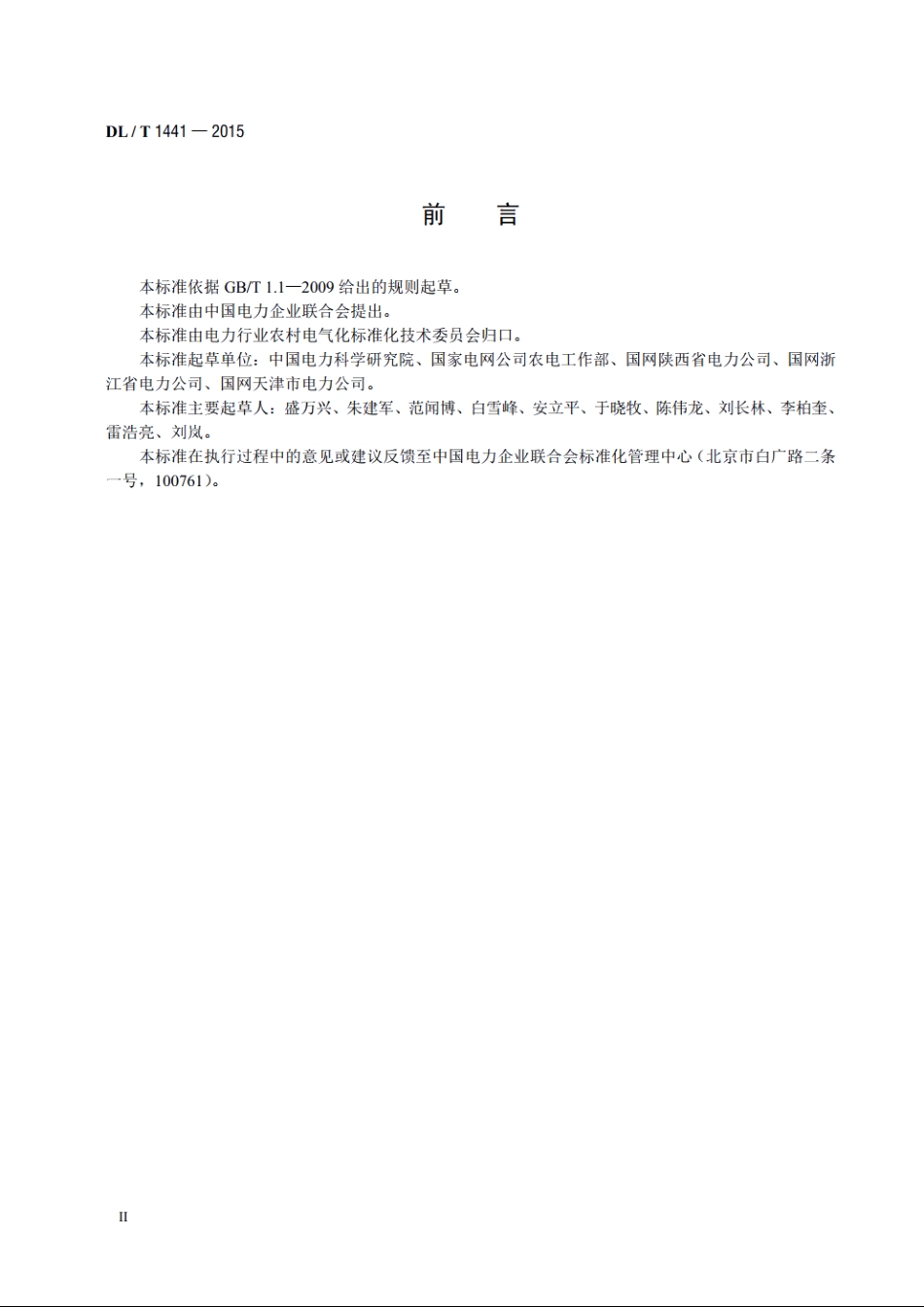 智能低压配电箱技术条件 DLT 1441-2015.pdf_第3页
