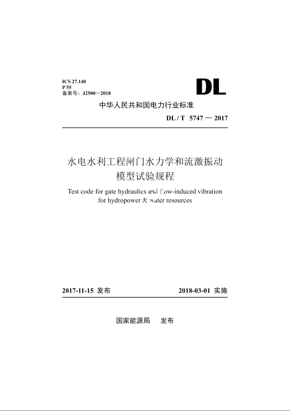 水电水利工程闸门水力学和流激振动模型试验规程 DLT 5747-2017.pdf_第1页