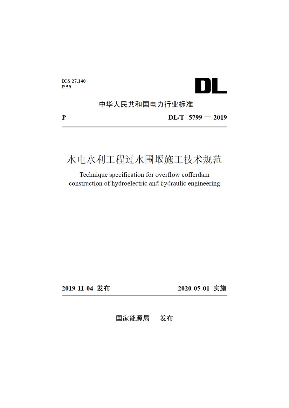 水电水利工程过水围堰施工技术规范 DLT 5799-2019.pdf_第1页