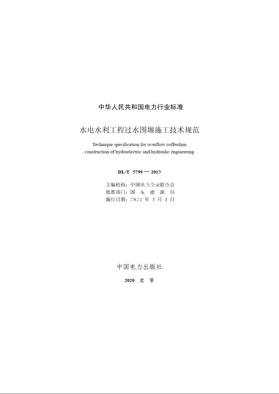 水电水利工程过水围堰施工技术规范 DLT 5799-2019.pdf_第2页