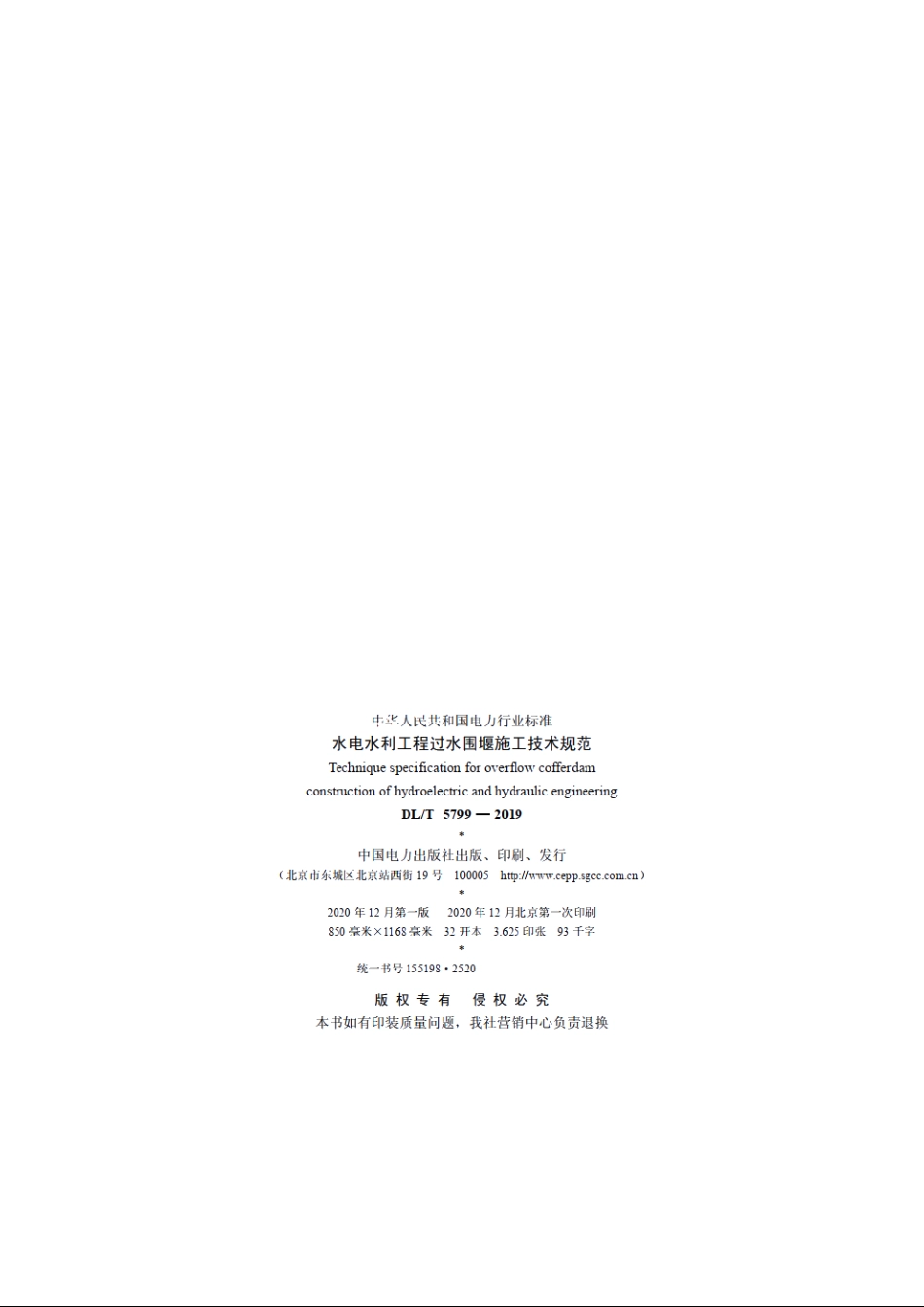 水电水利工程过水围堰施工技术规范 DLT 5799-2019.pdf_第3页
