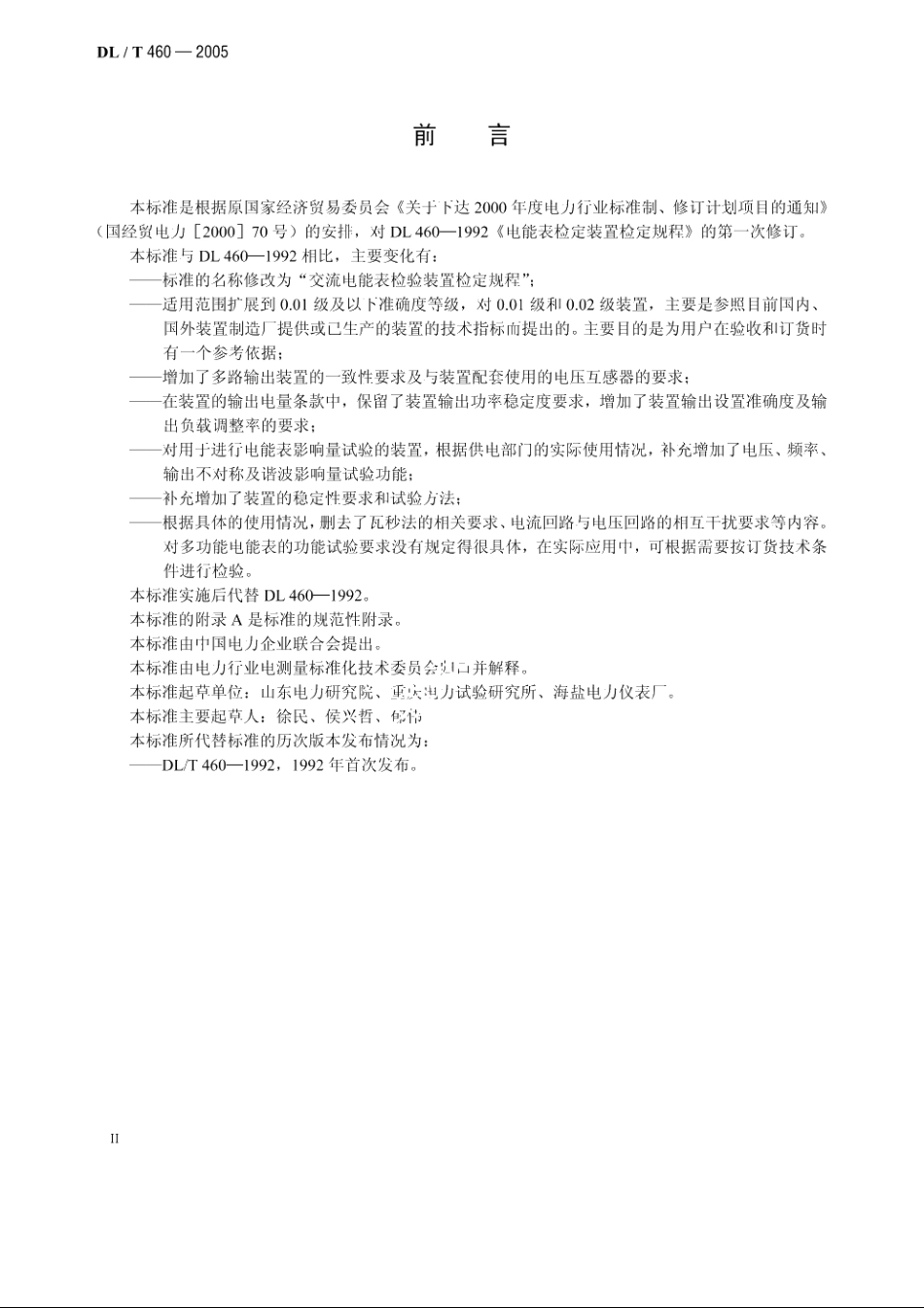 交流电能表检验装置检定规程 DLT 460-2005.pdf_第3页