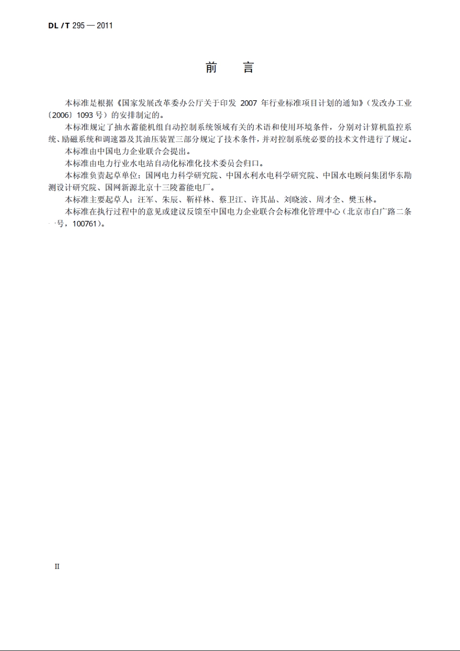 抽水蓄能机组自动控制系统技术条件 DLT 295-2011.pdf_第3页
