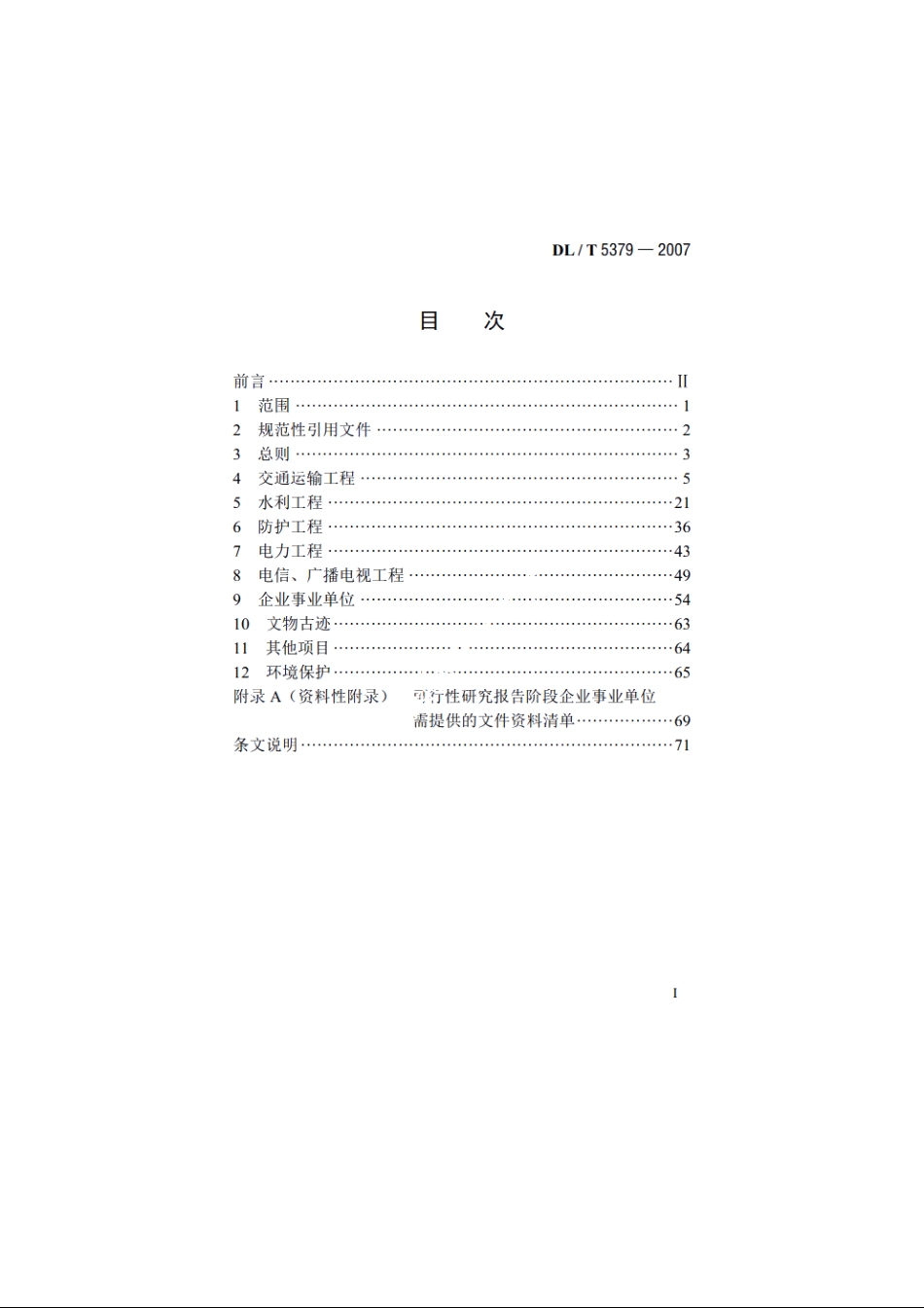 水电工程移民专业项目规划设计规范 DLT 5379-2007.pdf_第2页