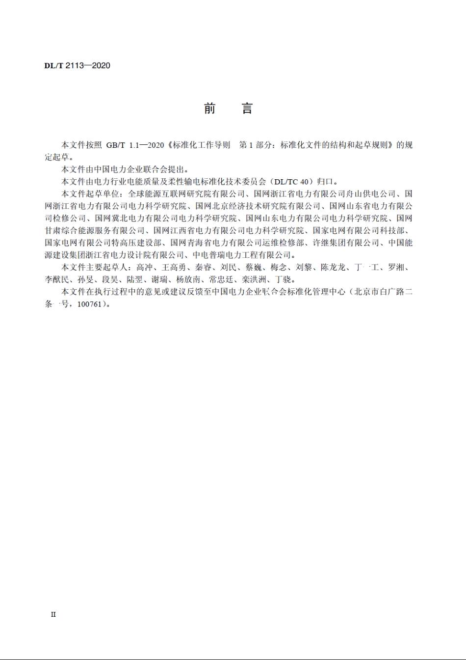 混合式高压直流断路器试验规范 DLT 2113-2020.pdf_第3页