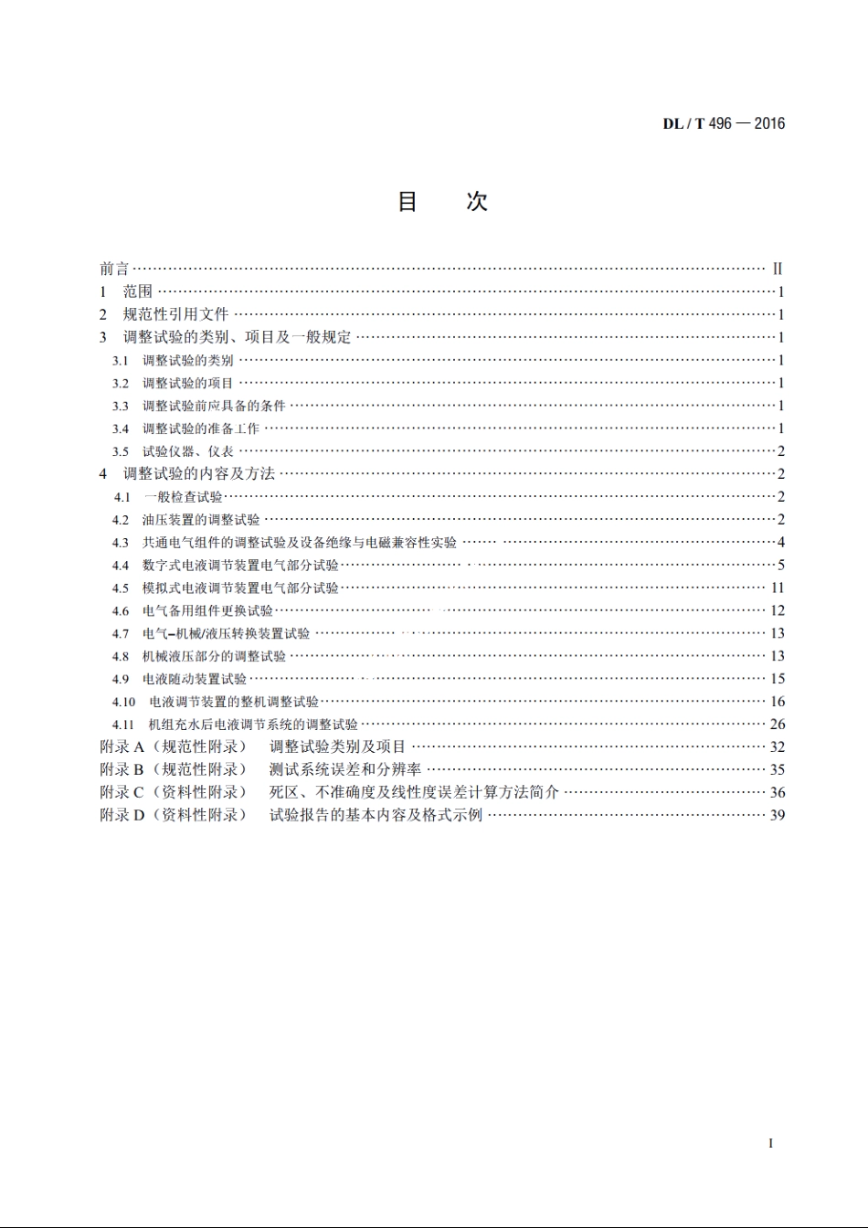 水轮机电液调节系统及装置调整试验导则 DLT 496-2016.pdf_第2页
