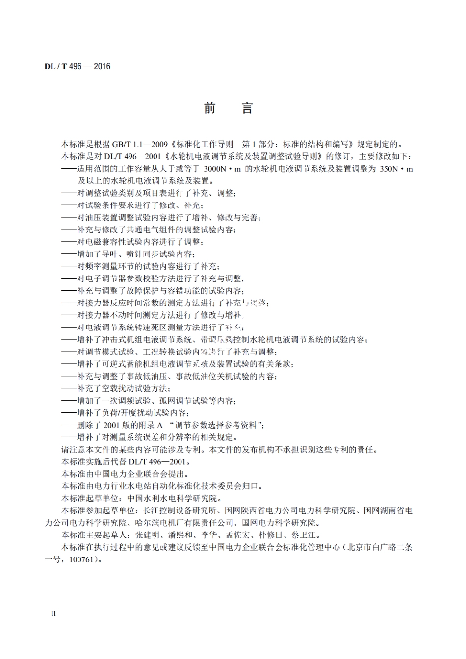 水轮机电液调节系统及装置调整试验导则 DLT 496-2016.pdf_第3页