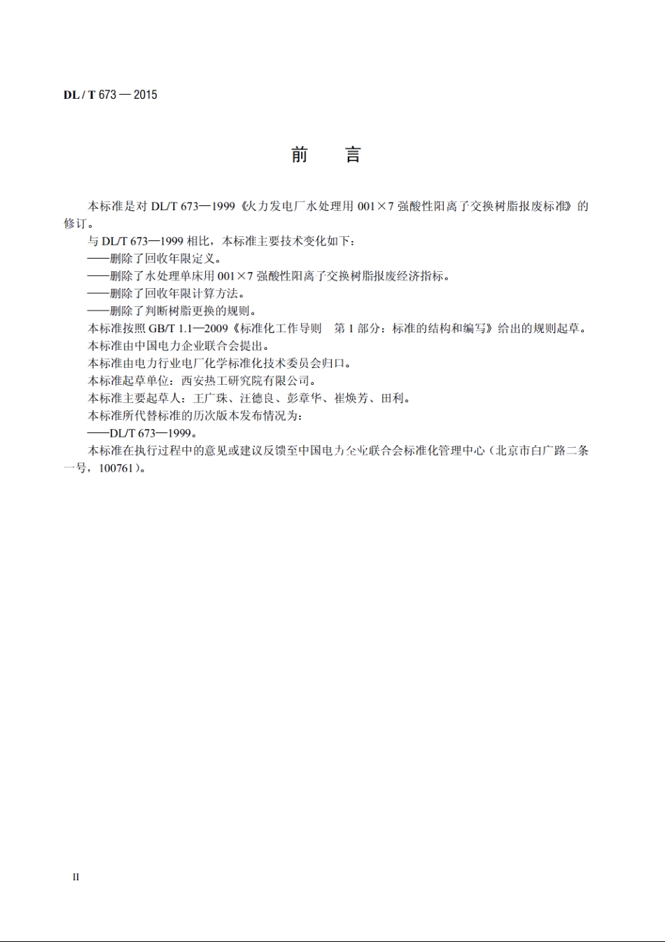 火力发电厂水处理用001×7强酸性阳离子交换树脂报废标准 DLT 673-2015.pdf_第3页