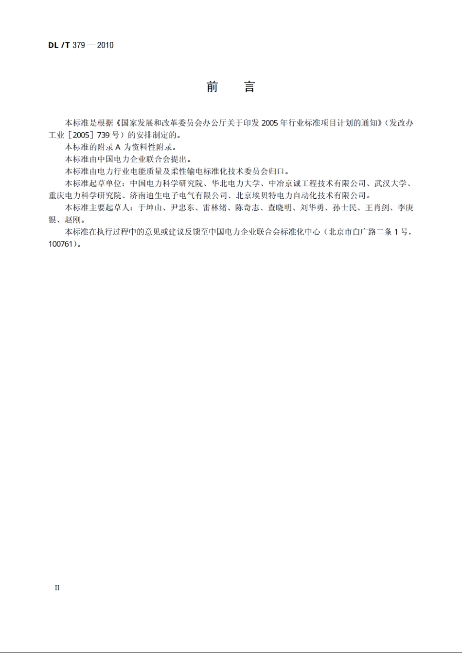 低压晶闸管投切滤波装置技术规范 DLT 379-2010.pdf_第3页