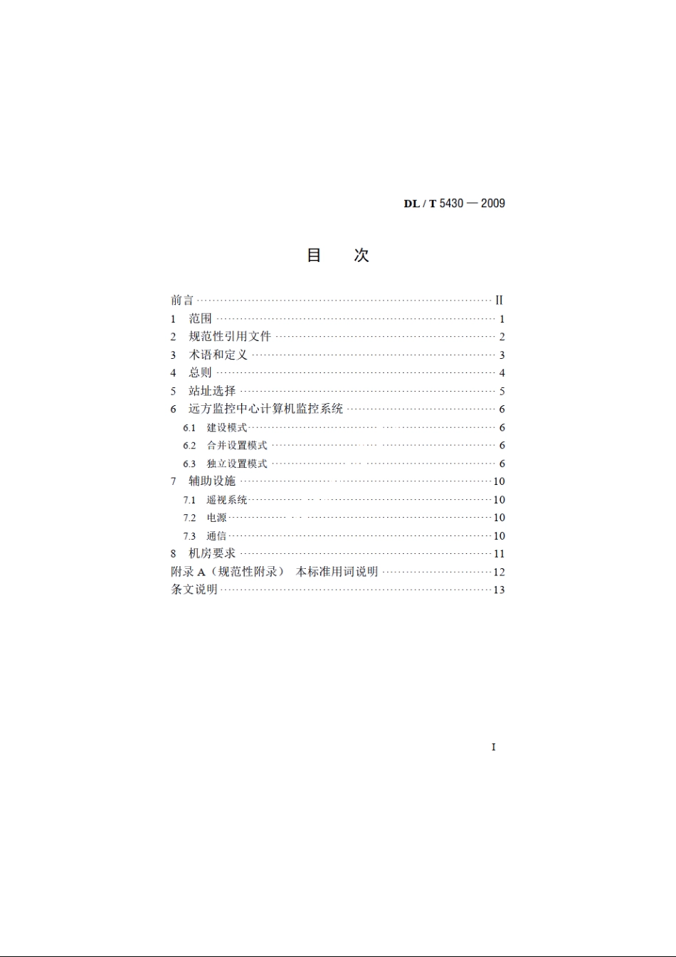 无人值班变电站远方监控中心设计技术规程 DLT 5430-2009.pdf_第2页