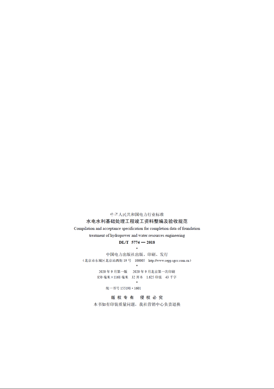 水电水利基础处理工程竣工资料整编及验收规范 DLT 5774-2018.pdf_第3页