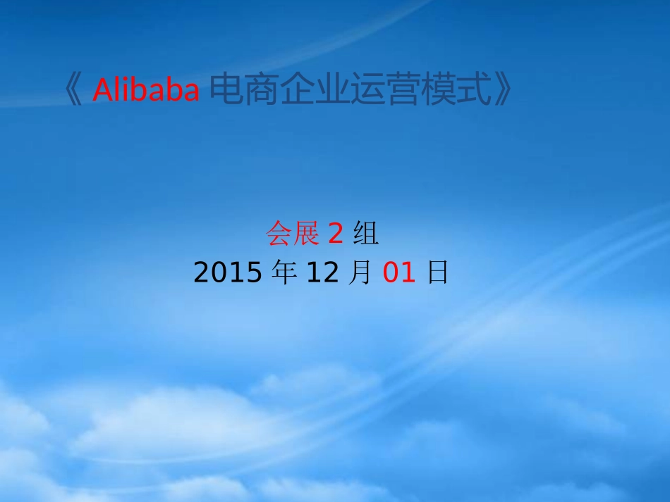 《Alibaba电商企业运营模式》.pptx_第1页