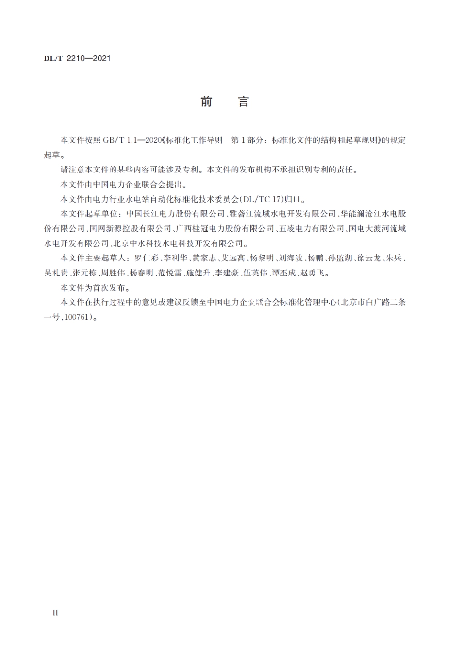 水电站无人值班技术规范 DLT 2210-2021.pdf_第3页