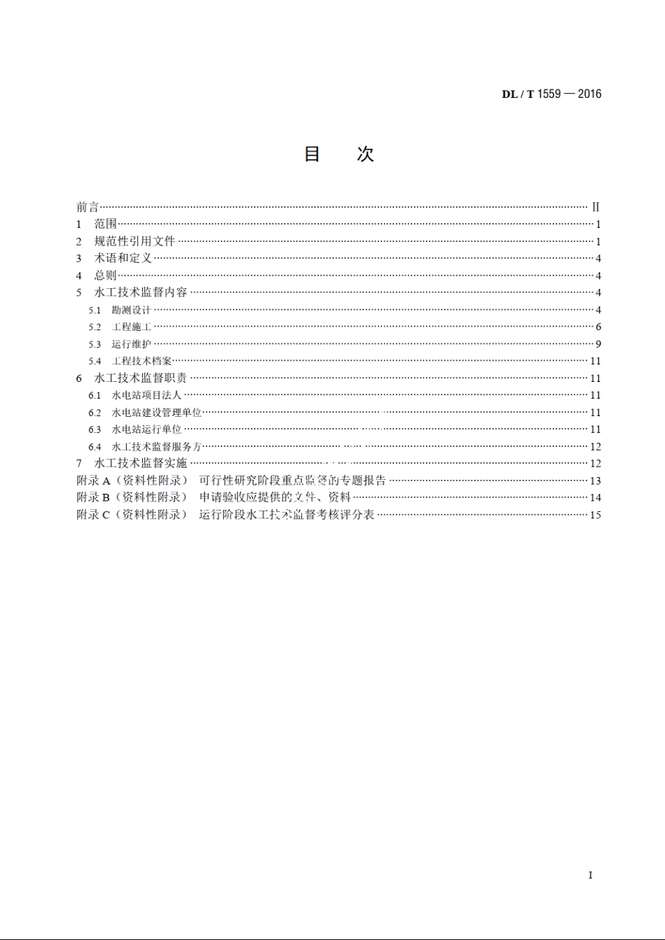 水电站水工技术监督导则 DLT 1559-2016.pdf_第2页