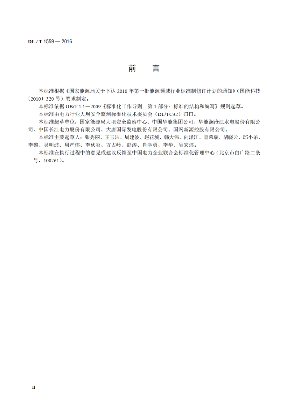 水电站水工技术监督导则 DLT 1559-2016.pdf_第3页