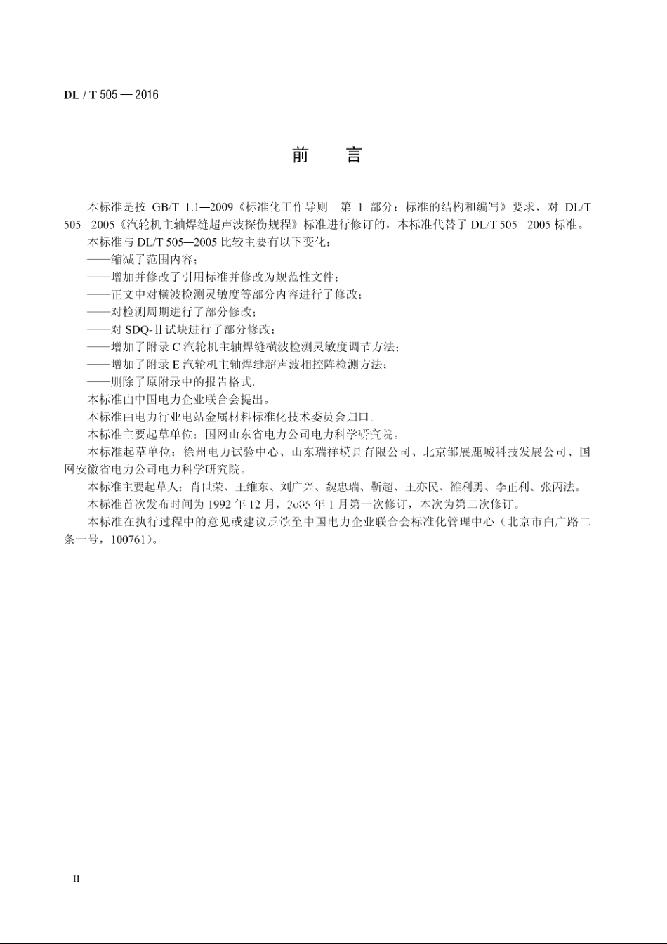 汽轮机主轴焊缝超声波检测规程 DLT 505-2016.pdf_第3页
