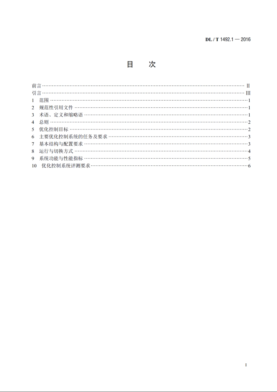 火力发电厂优化控制系统技术导则　第1 部分：基本要求 DLT 1492.1-2016.pdf_第2页